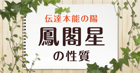 鳳閣星 大運|【算命学】大運でわかる！生涯の生き方とチャンスを知る方法！。